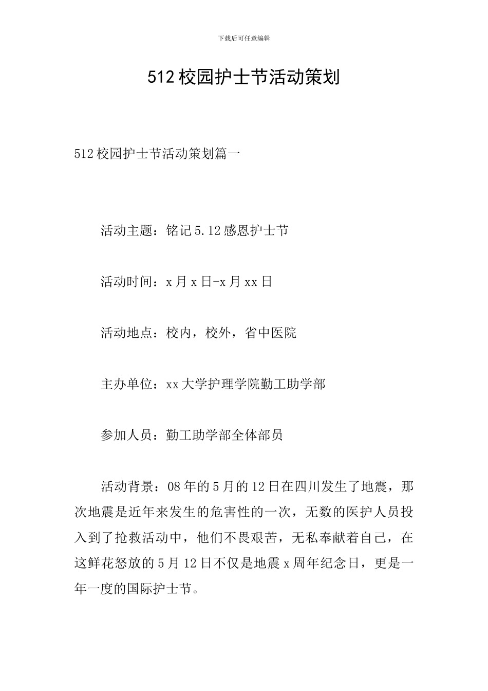 512校园护士节活动策划_第1页