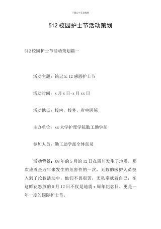 512校园护士节活动策划