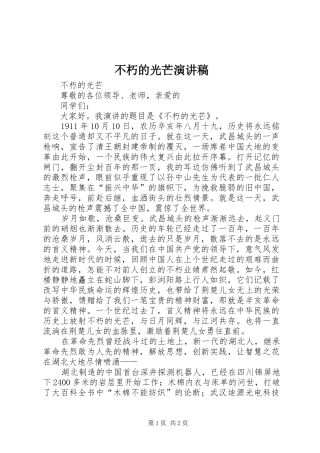 不朽的光芒演讲稿范文