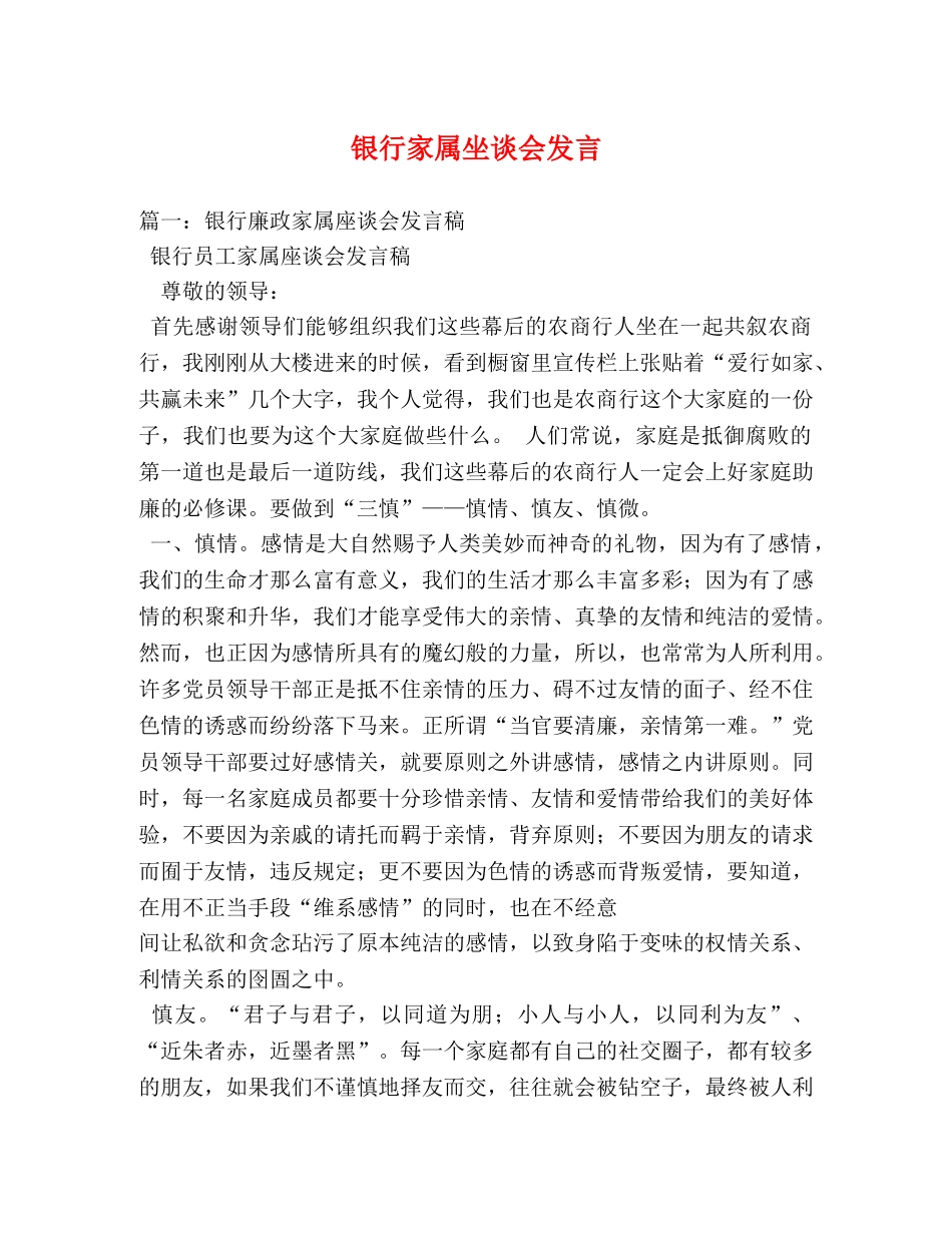 银行家属坐谈会发言 _第1页