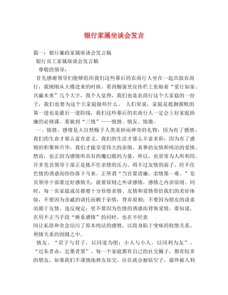 银行家属坐谈会发言 