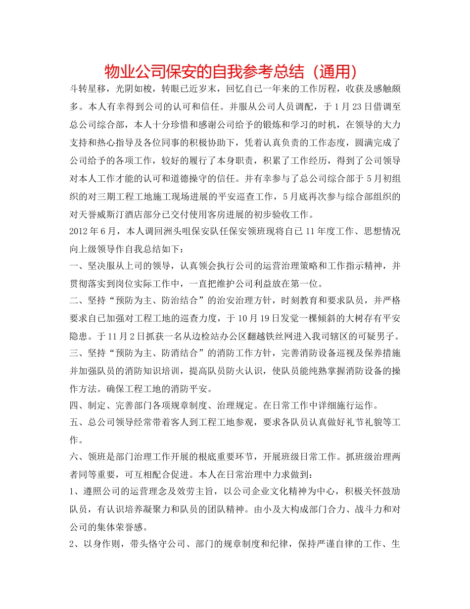 物业公司保安的自我参考总结（通用） _第1页