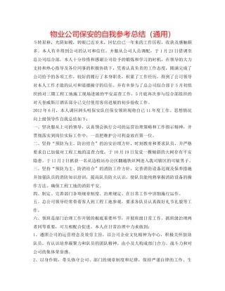 物业公司保安的自我参考总结（通用） 