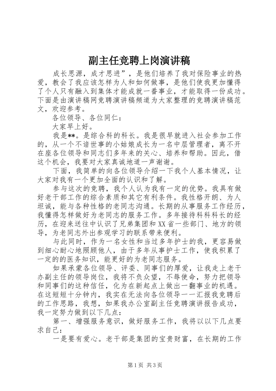 副主任竞聘上岗演讲_第1页