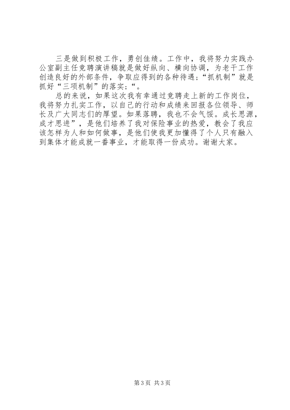 副主任竞聘上岗演讲_第3页