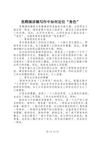 竞聘演讲稿范文写作中如何定位“角色”