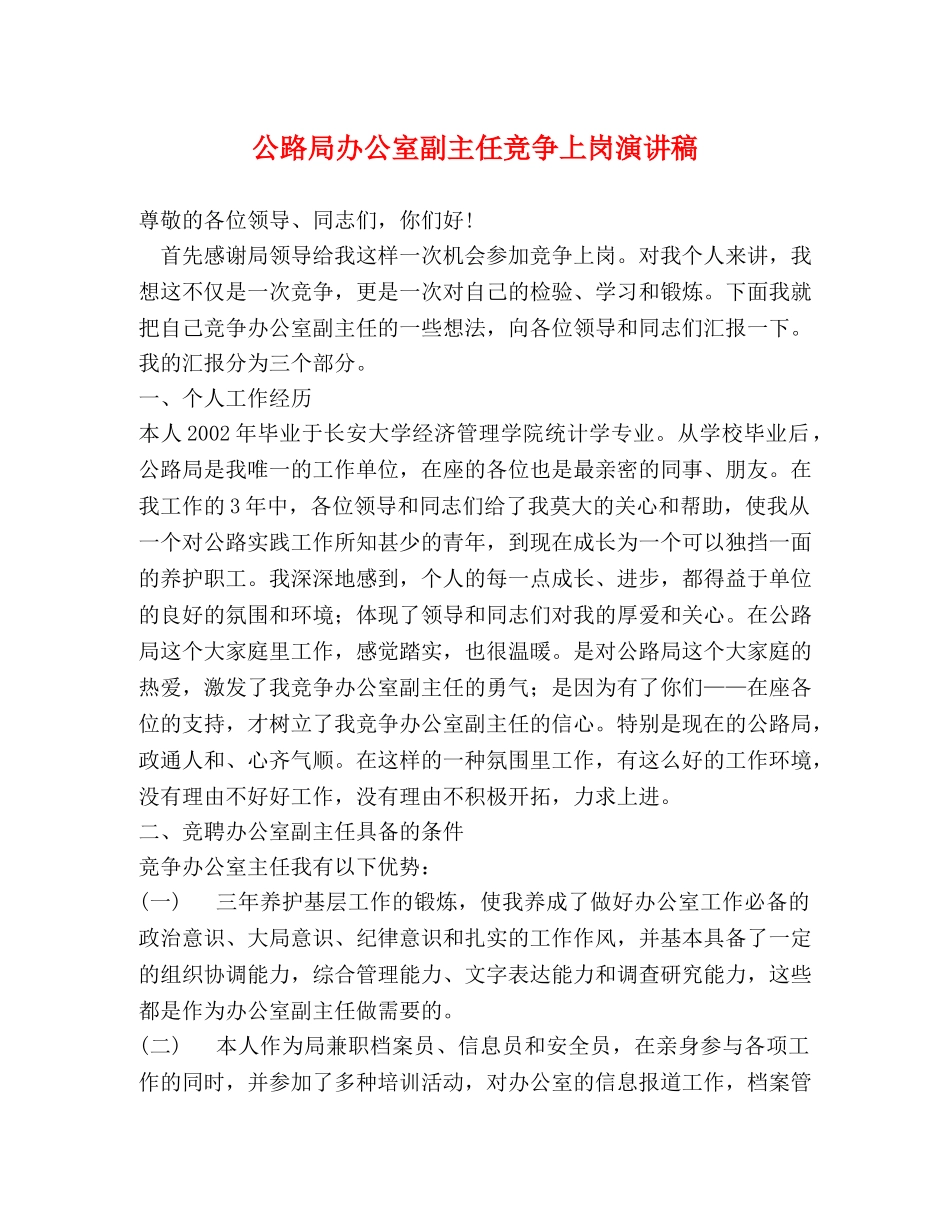 公路局办公室副主任竞争上岗演讲稿 _第1页