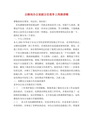公路局办公室副主任竞争上岗演讲稿 