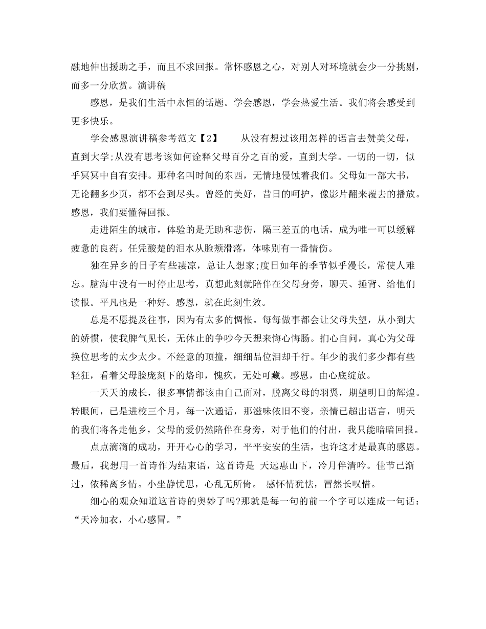 学会感恩演讲稿参考范文 _第2页