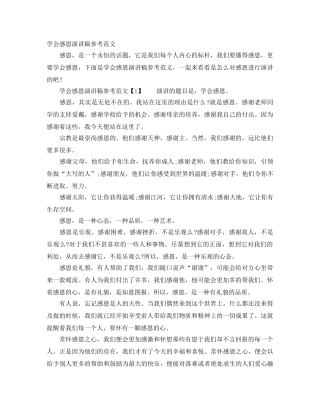学会感恩演讲稿参考范文 