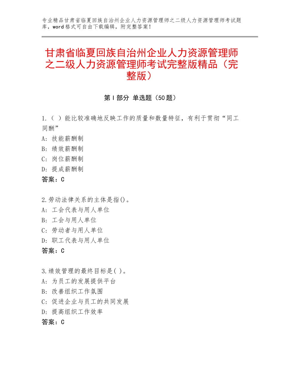 甘肃省临夏回族自治州企业人力资源管理师之二级人力资源管理师考试完整版精品（完整版）_第1页