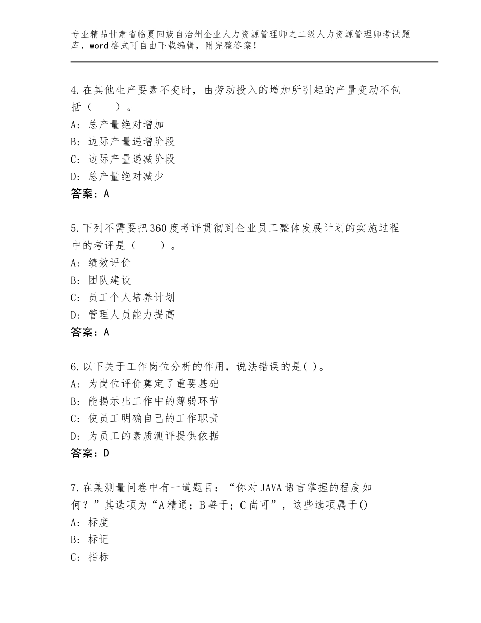 甘肃省临夏回族自治州企业人力资源管理师之二级人力资源管理师考试完整版精品（完整版）_第2页
