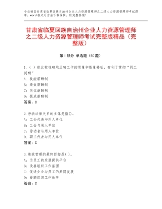 甘肃省临夏回族自治州企业人力资源管理师之二级人力资源管理师考试完整版精品（完整版）