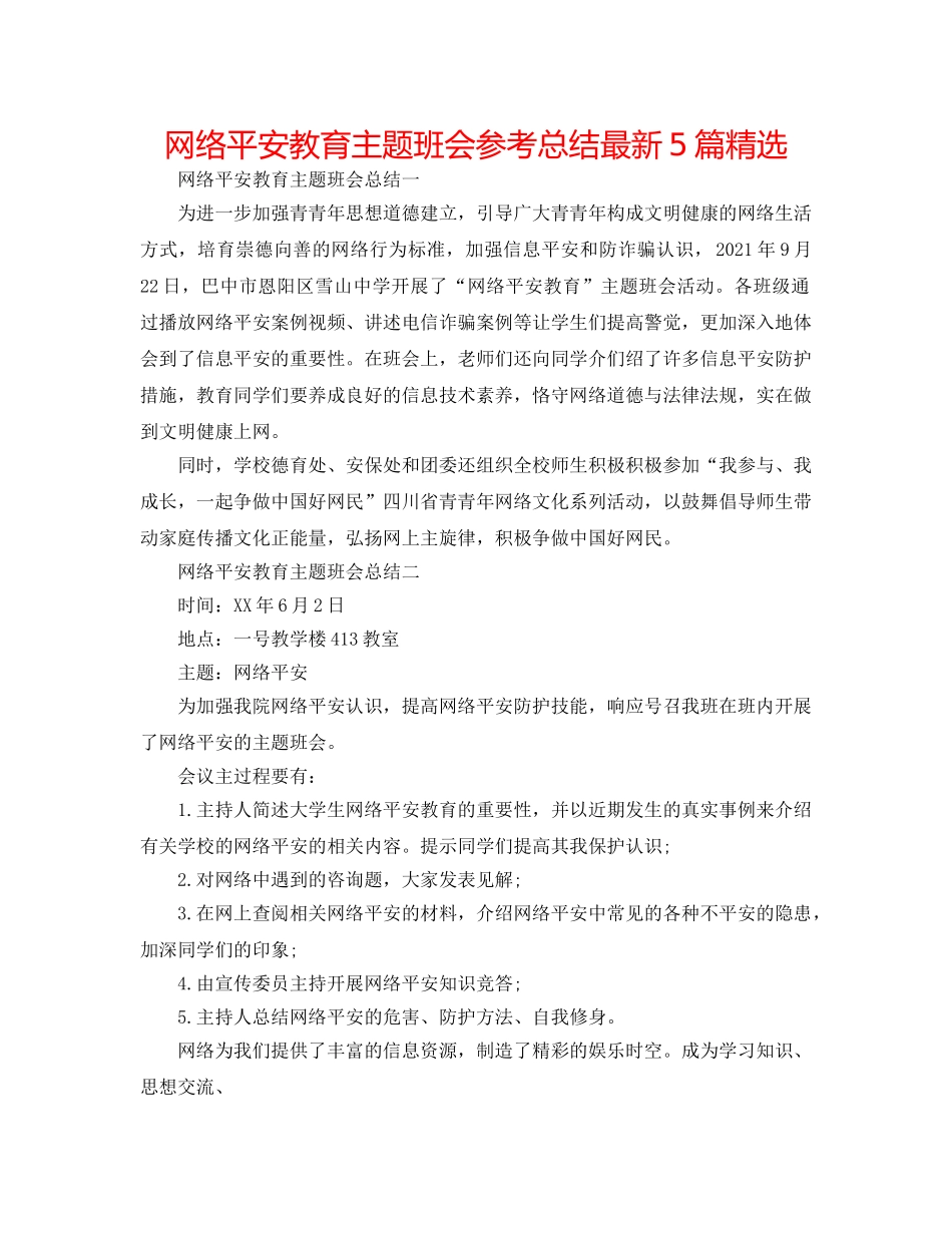 网络安全教育主题班会参考总结最新5篇精选 _第1页