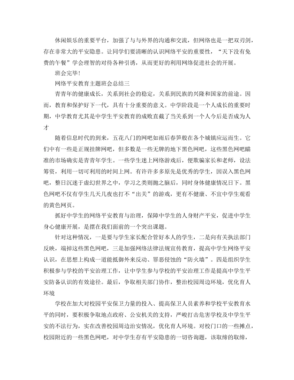 网络安全教育主题班会参考总结最新5篇精选 _第2页