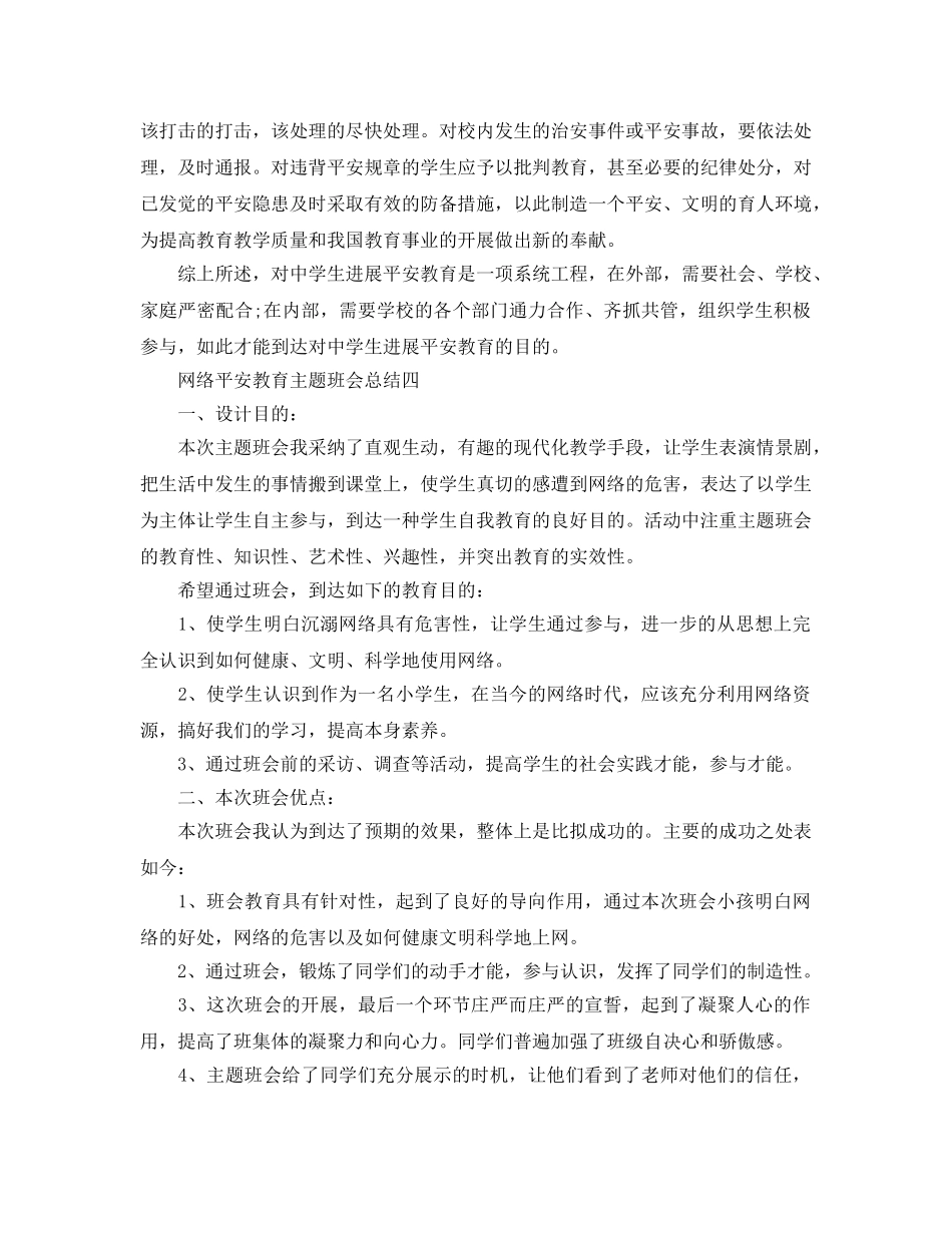 网络安全教育主题班会参考总结最新5篇精选 _第3页