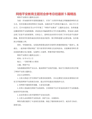 网络安全教育主题班会参考总结最新5篇精选 