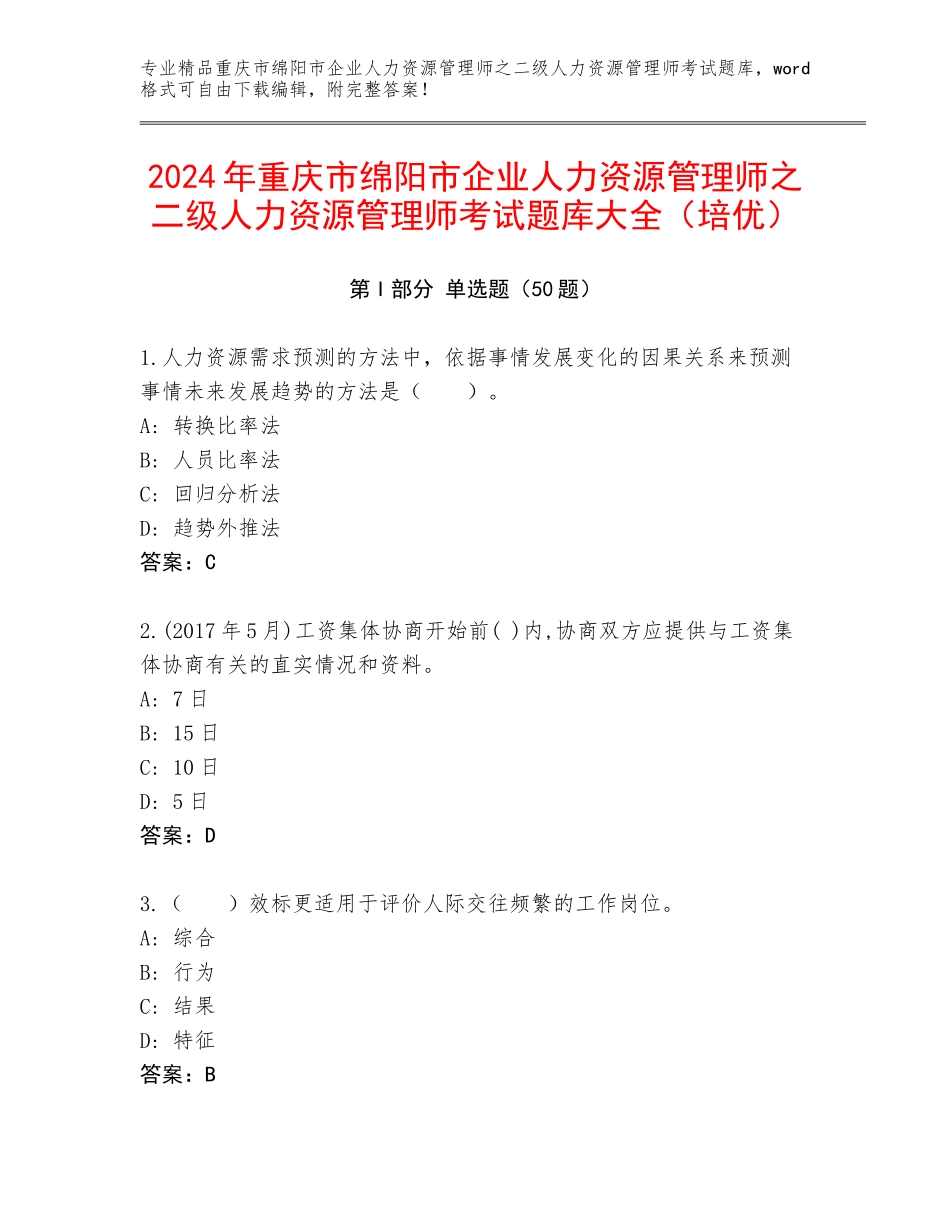 2024年重庆市绵阳市企业人力资源管理师之二级人力资源管理师考试题库大全（培优）_第1页