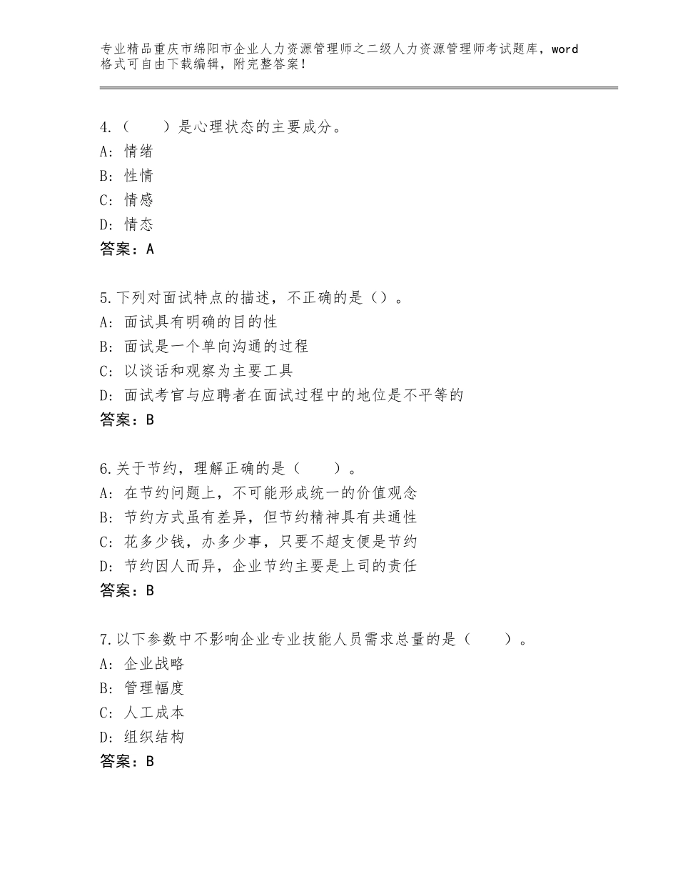 2024年重庆市绵阳市企业人力资源管理师之二级人力资源管理师考试题库大全（培优）_第2页