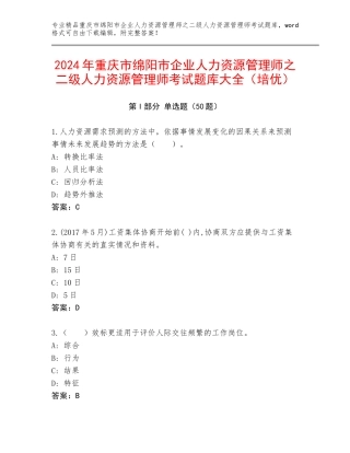2024年重庆市绵阳市企业人力资源管理师之二级人力资源管理师考试题库大全（培优）