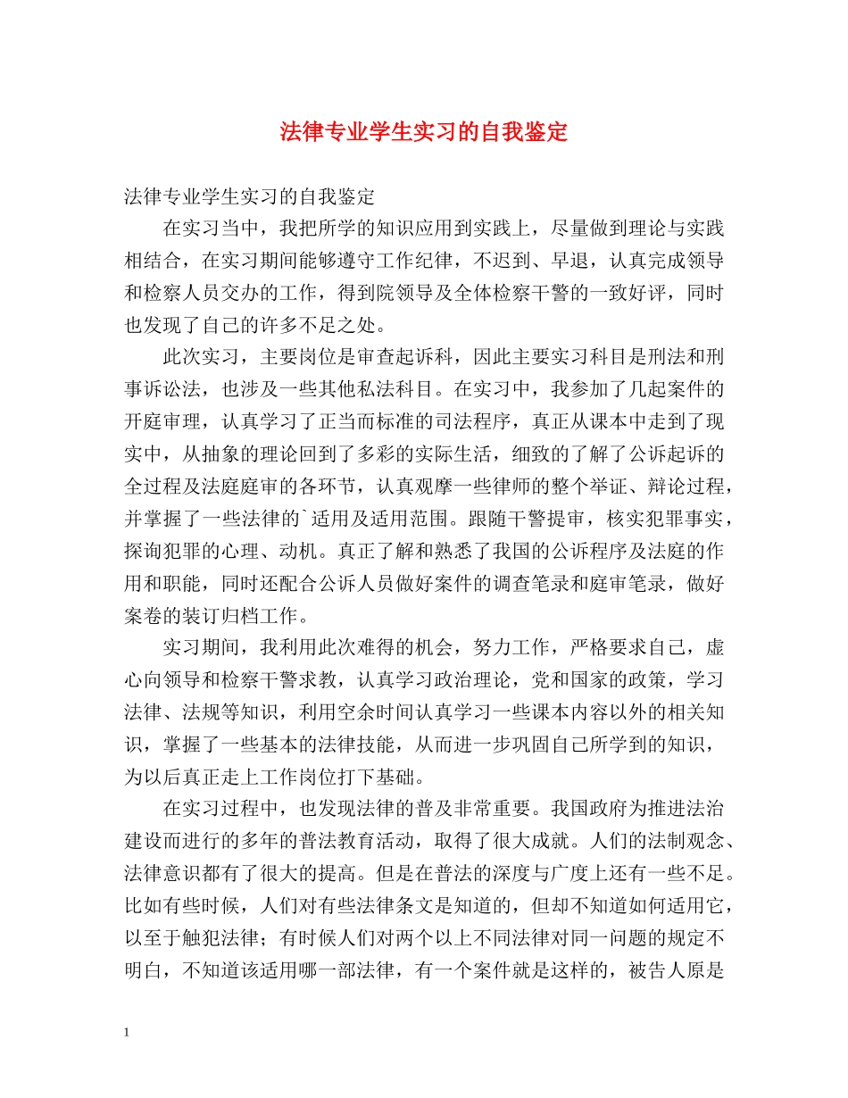 法律专业学生实习的自我鉴定 _第1页