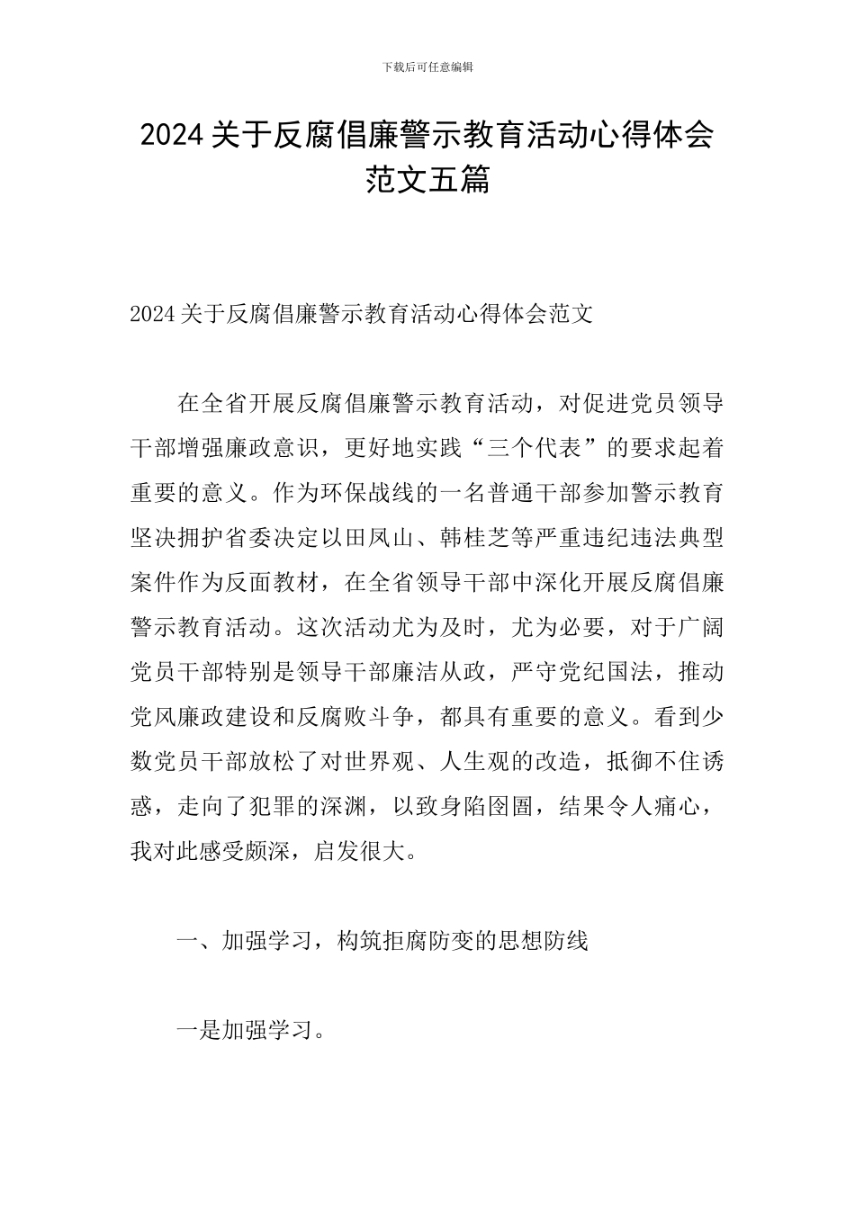 2024关于反腐倡廉警示教育活动心得体会范文五篇_第1页