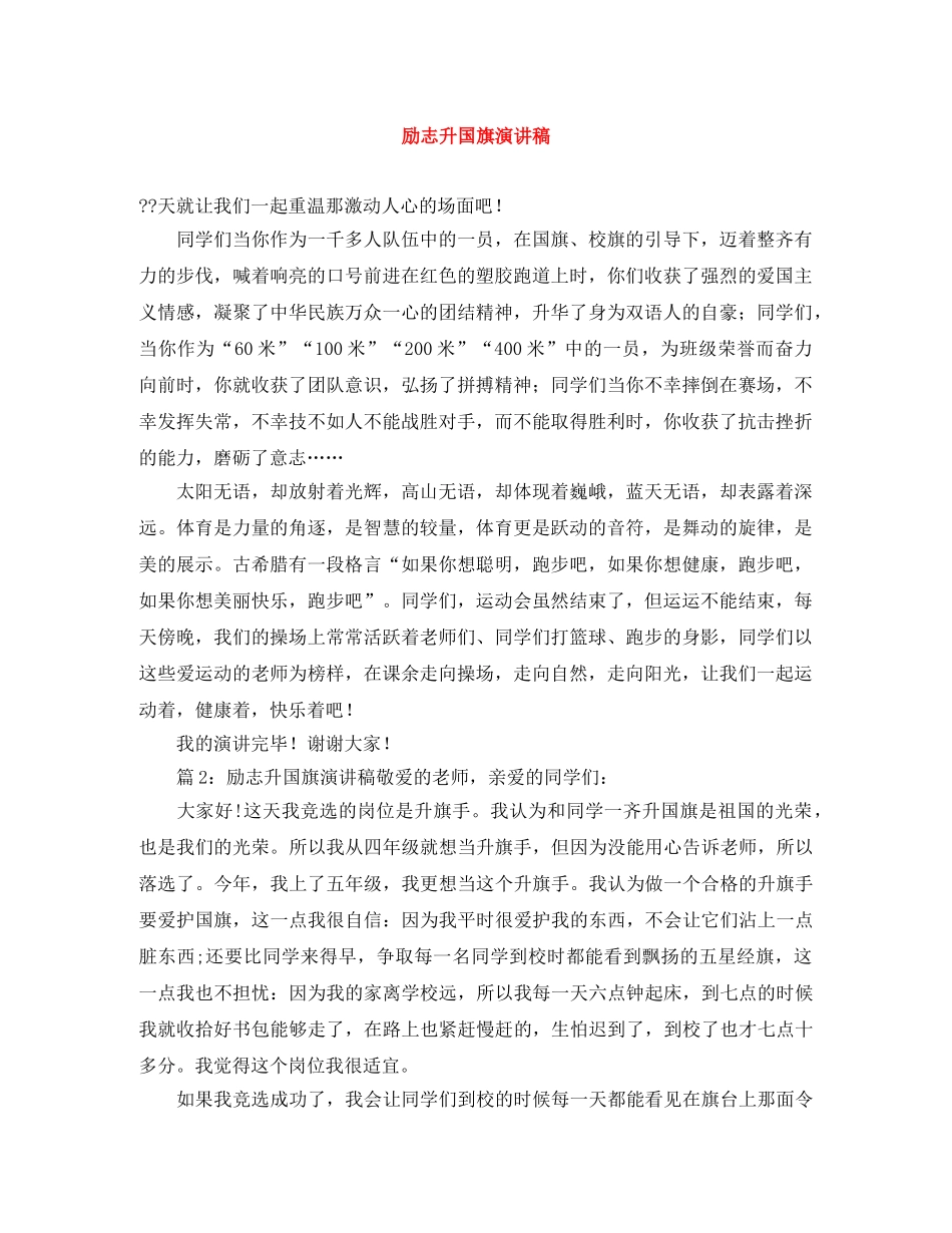 励志升国旗演讲稿 _第1页