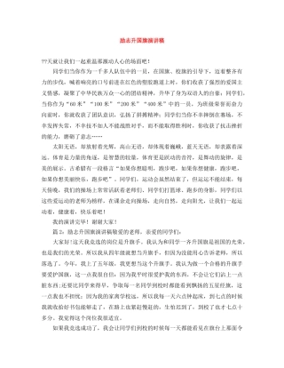 励志升国旗演讲稿 