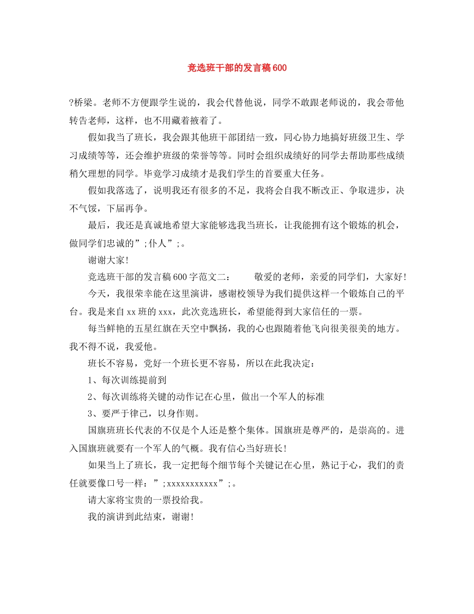 竞选班干部的发言稿600 _第1页