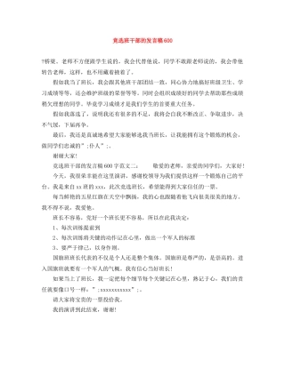 竞选班干部的发言稿600 