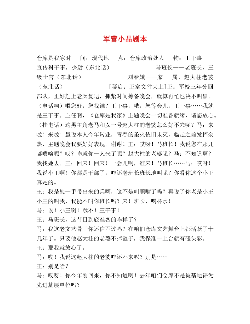 军营小品剧本 _第1页