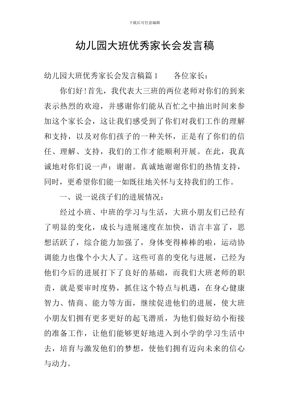 幼儿园大班优秀家长会发言稿_第1页