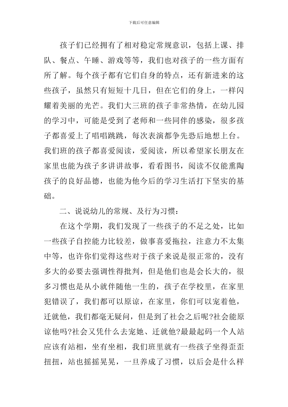 幼儿园大班优秀家长会发言稿_第2页