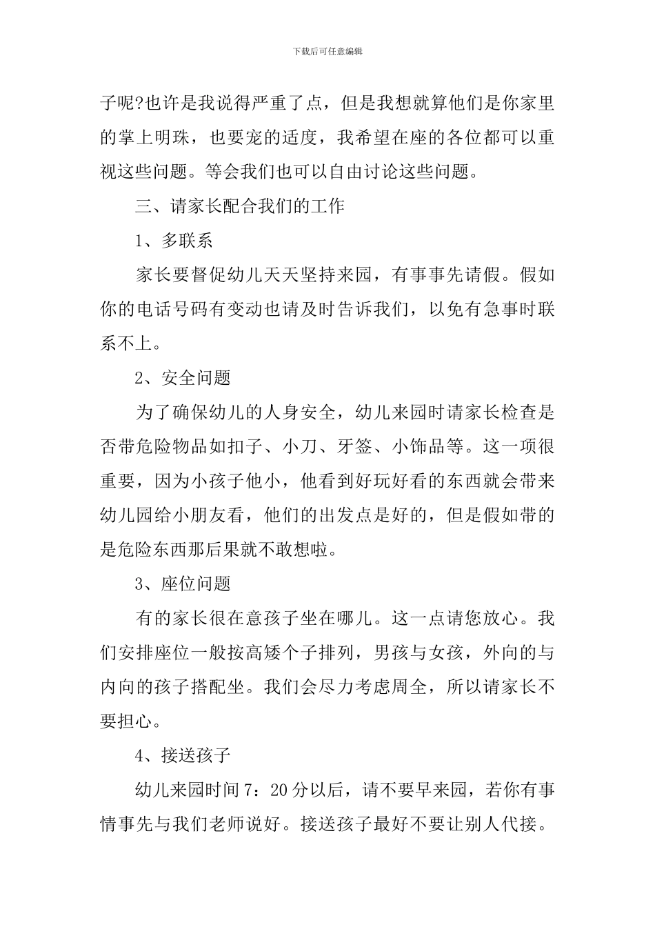 幼儿园大班优秀家长会发言稿_第3页