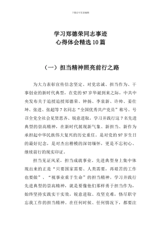 学习郑德荣同志事迹心得体会精选10篇