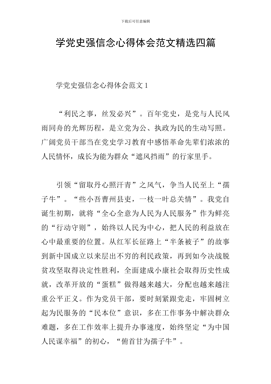 学党史强信念心得体会范文精选四篇_第1页