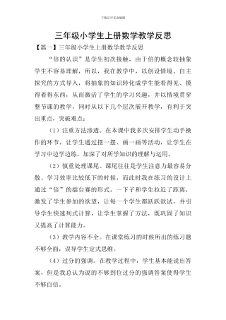 三年级小学生上册数学教学反思