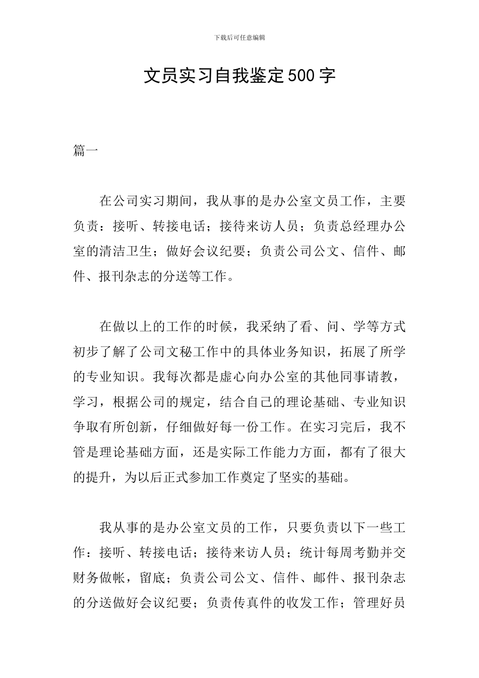 文员实习自我鉴定500字_第1页