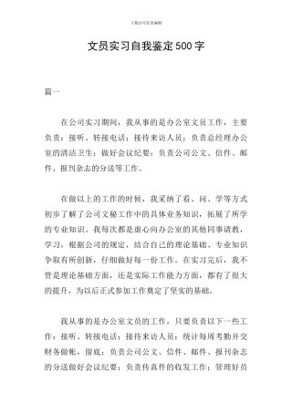文员实习自我鉴定500字