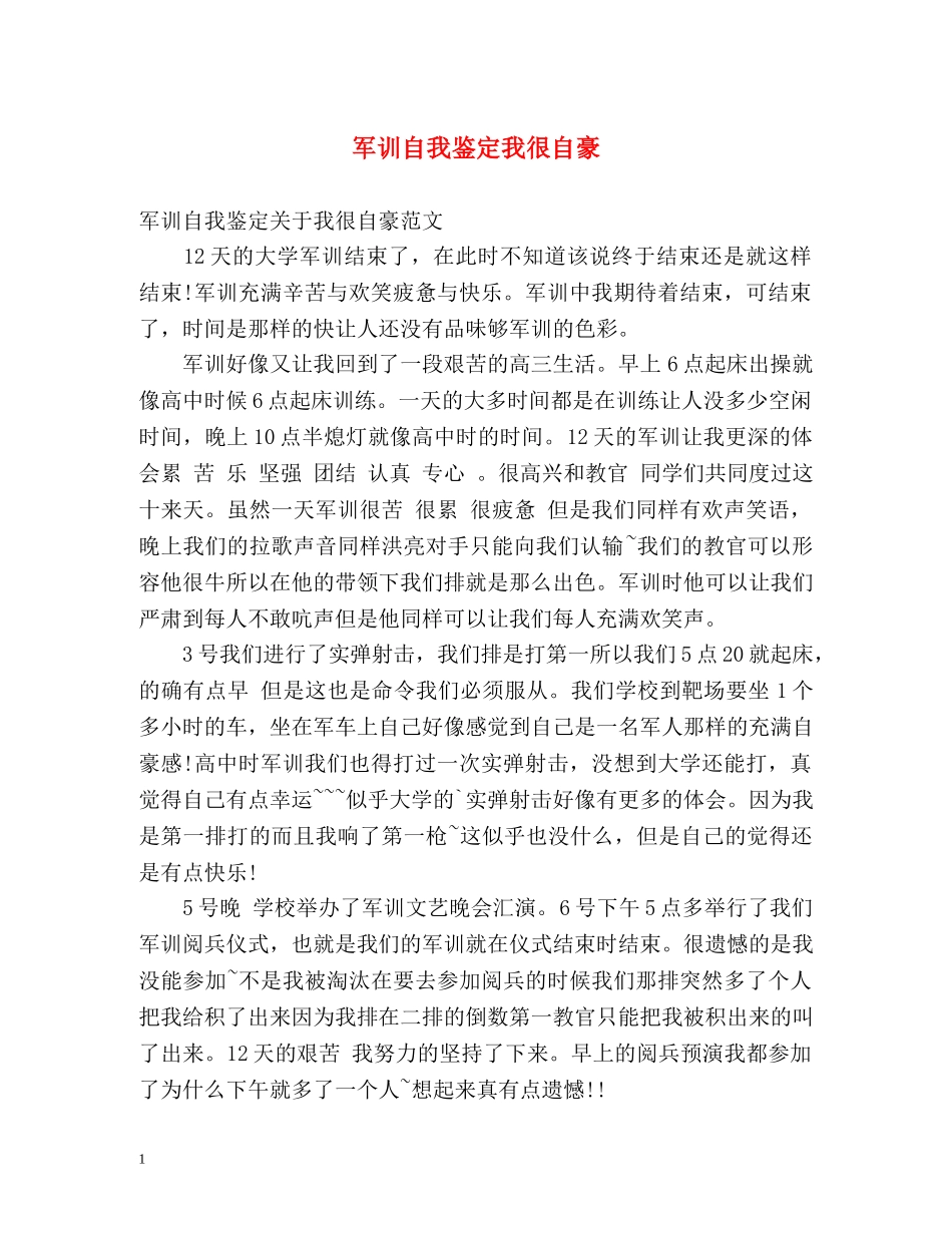 军训自我鉴定我很自豪 _第1页