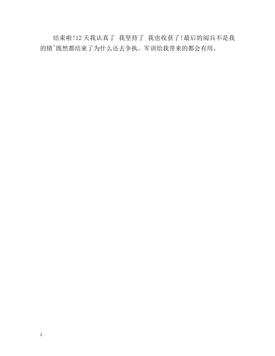 军训自我鉴定我很自豪 _第2页