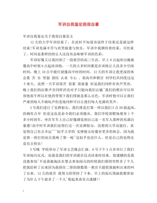 军训自我鉴定我很自豪 