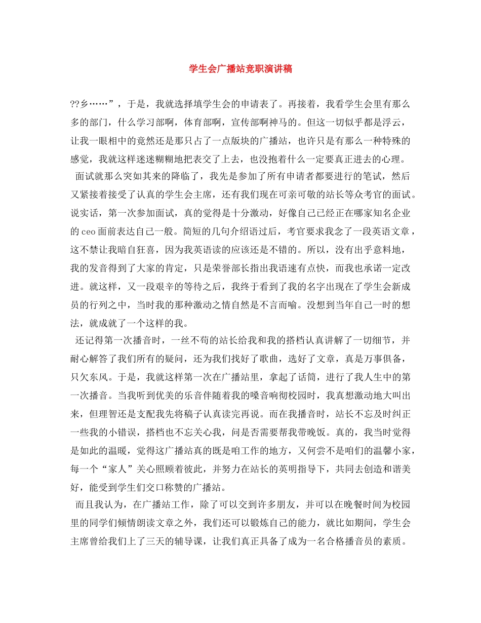 学生会广播站竞职演讲稿 _第1页