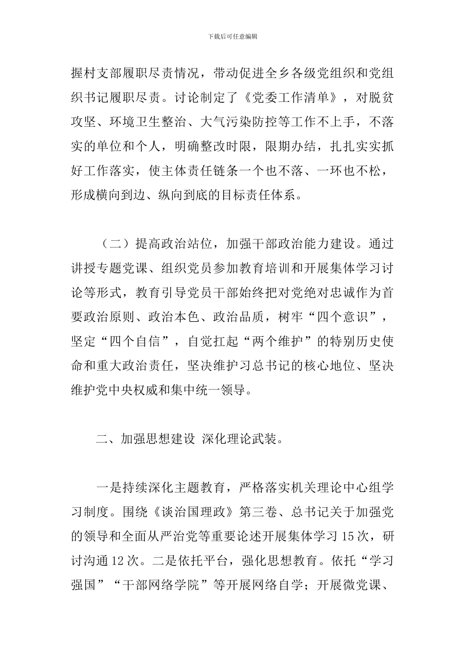 2024年乡镇全面从严治党主体责任落实情况报告_第2页