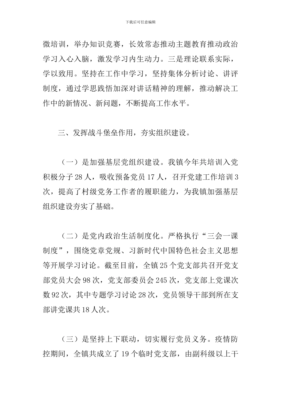 2024年乡镇全面从严治党主体责任落实情况报告_第3页