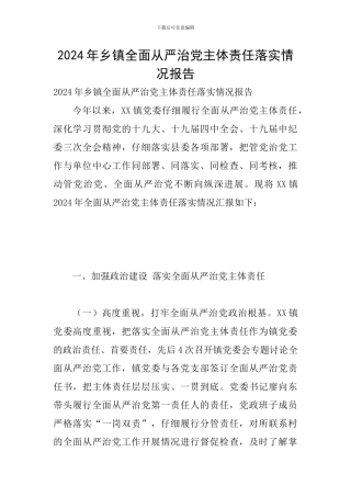 2024年乡镇全面从严治党主体责任落实情况报告
