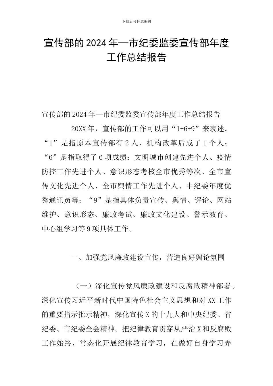 宣传部的2024年—市纪委监委宣传部年度工作总结报告_第1页