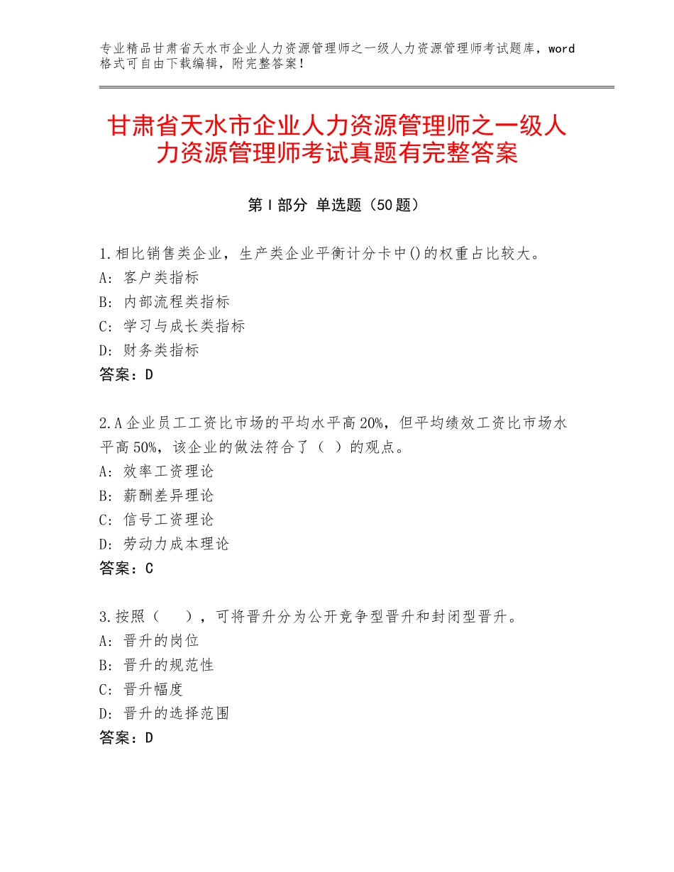 甘肃省天水市企业人力资源管理师之一级人力资源管理师考试真题有完整答案_第1页