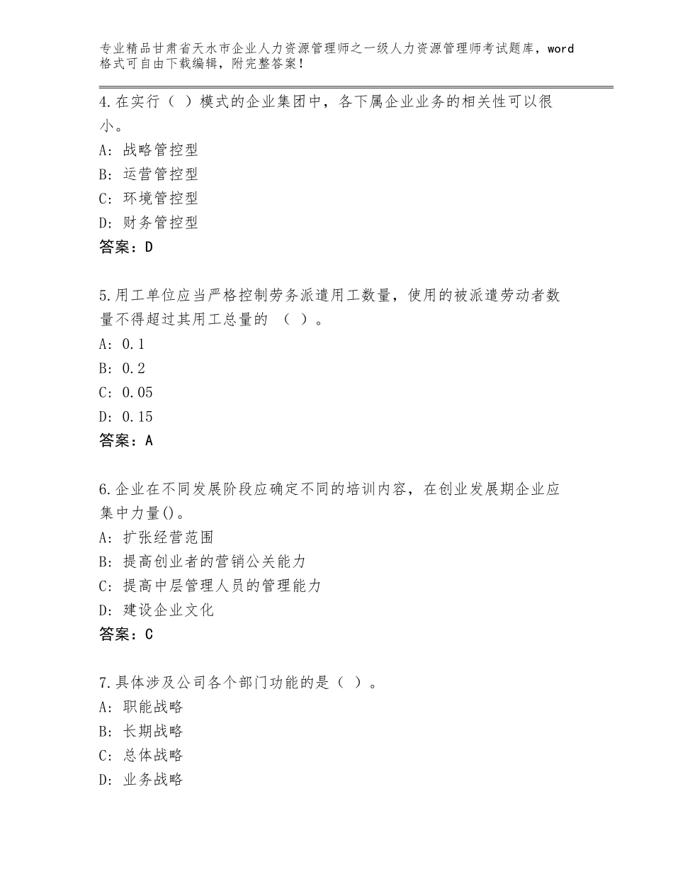 甘肃省天水市企业人力资源管理师之一级人力资源管理师考试真题有完整答案_第2页