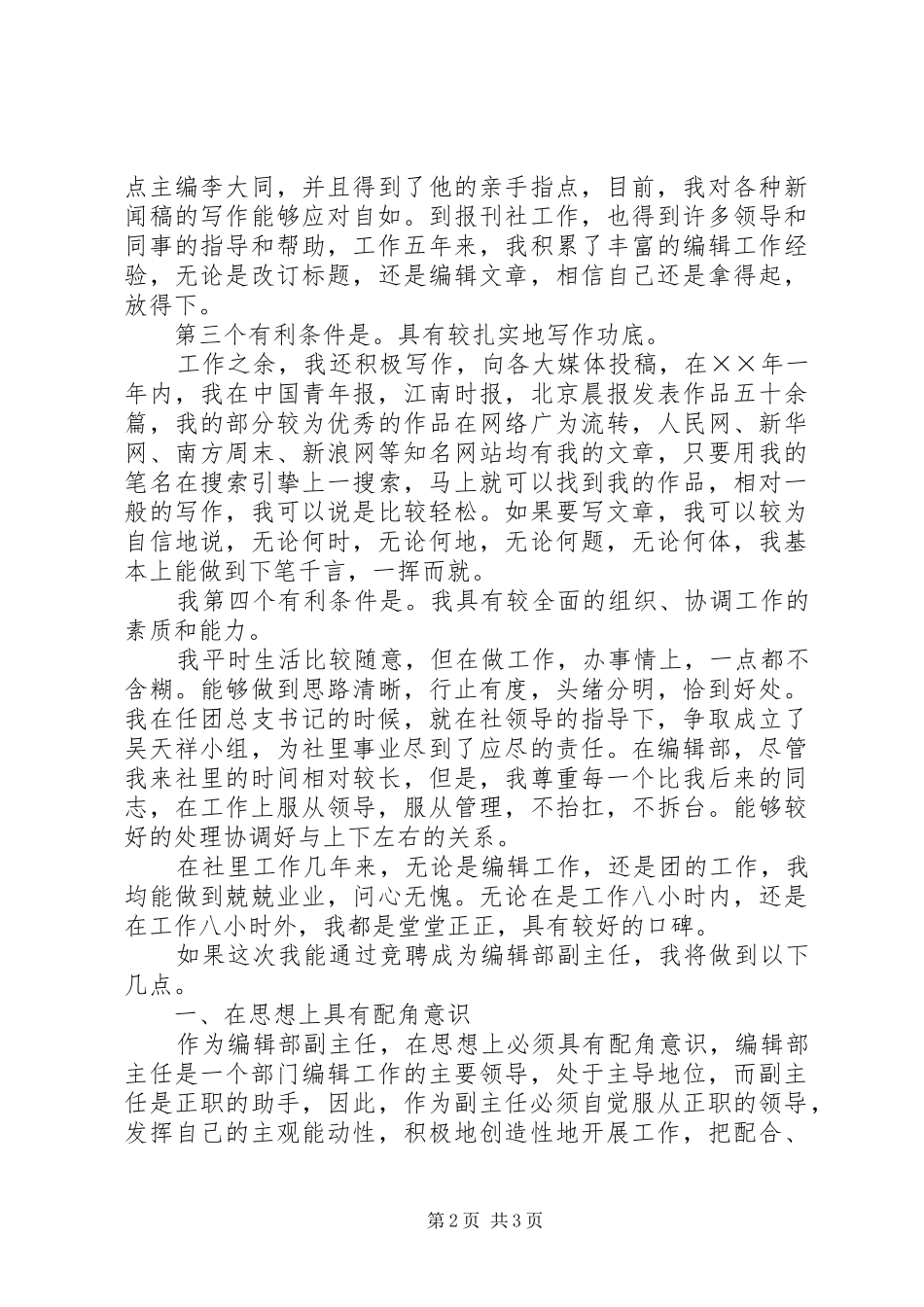 报社编辑部副主任竞聘致辞演讲稿_第2页